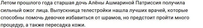 Алёна Ашмарина благодарна экс-супругу за поддержку их дочери