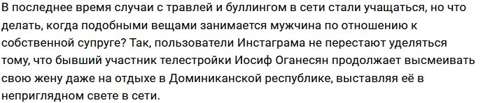 Иосиф Оганесян снова троллит любимую жену в соцсетях?