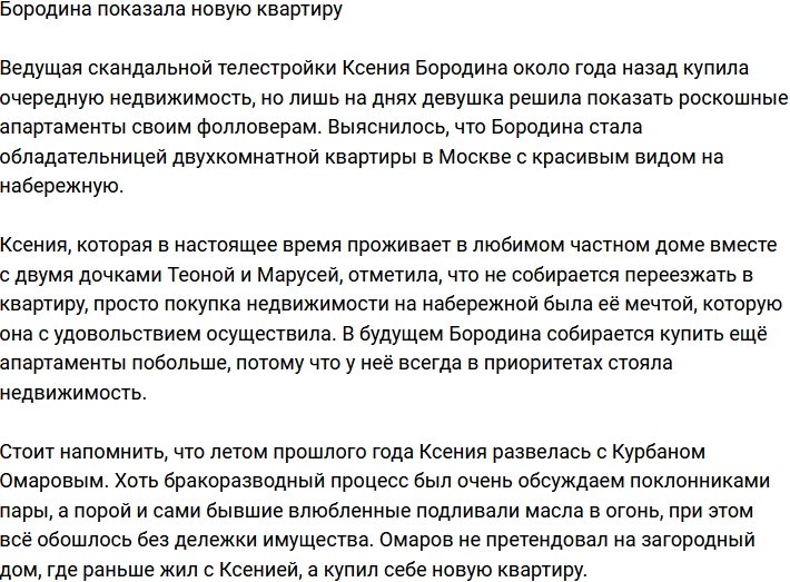 Ксения Бородина: Я закрыла свой гештальт!