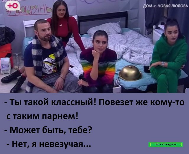 Приколы про Дом-2 (31.01.2022)