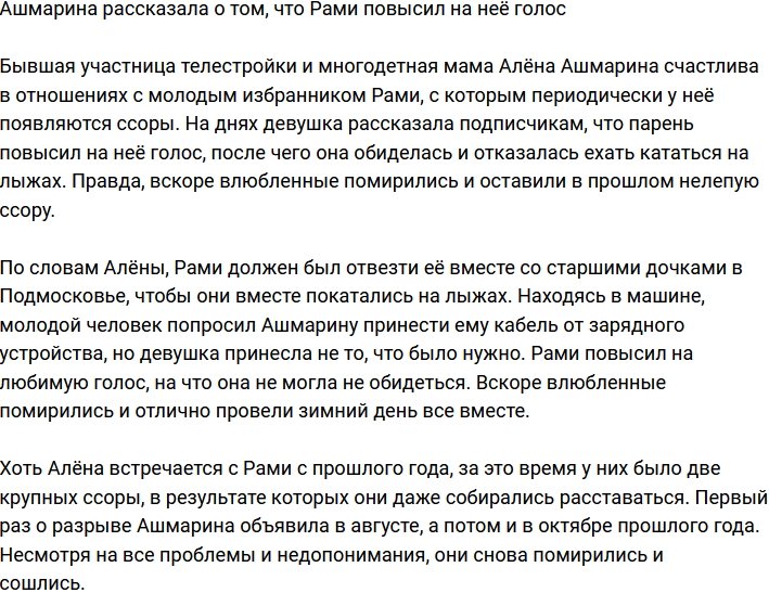 Алена Ашмарина опять разругалась с возлюбленным