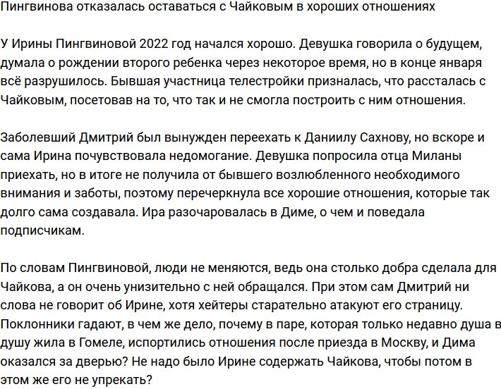 Ирина Пингвинова и Дмитрий Чайков опять перестали общаться