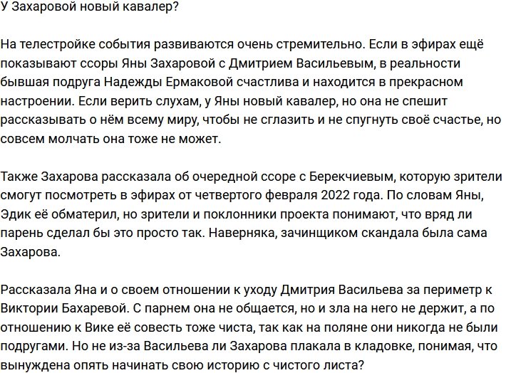 У Яны Захаровой появился новый ухажер?