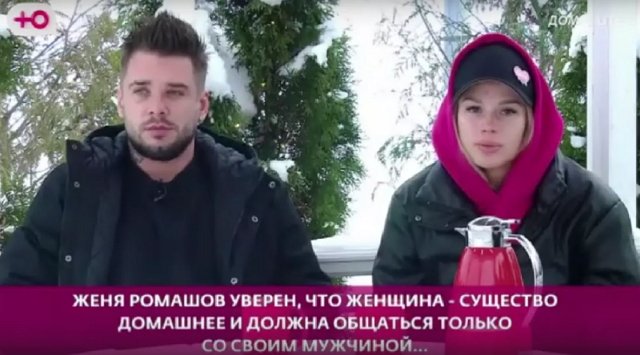Ромашов запрещает своей девушке общаться с другими парнями