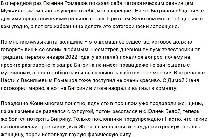 Ромашов запрещает своей девушке общаться с другими парнями