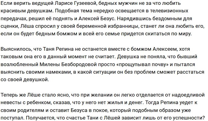 Татьяна Репина отказывается жить с бедным Алексеем Безусом