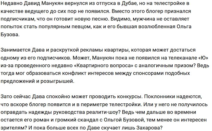 У Давида Манукяна нет времени на Дом-2