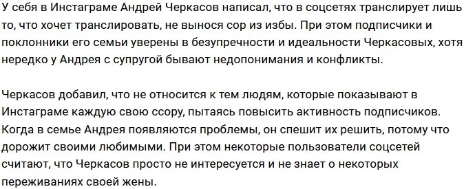 Андрею Черкасову нет дела до переживаний жены?