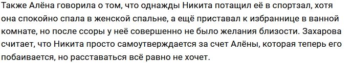 Никита Балыкин устал от непредсказуемой Алёны Опенченко?