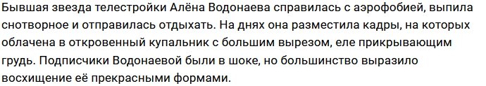 Откровенное декольте Водонаевой взволновало её подписчиков