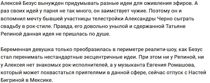 Алексей Безус планирует свадьбу в рок-стиле