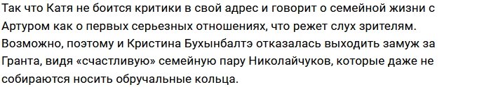 Екатерина Горина не желает носить обручальное кольцо