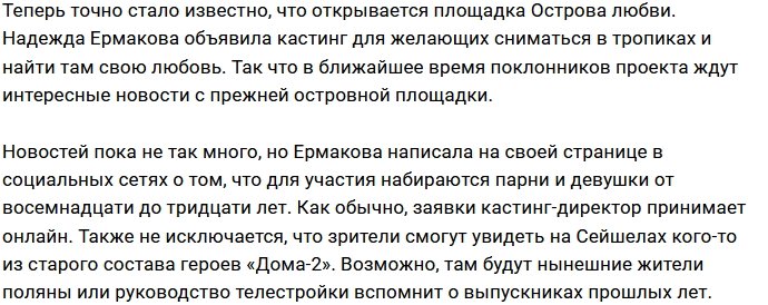 Надежда Ермакова ищет героев для Острова Любви