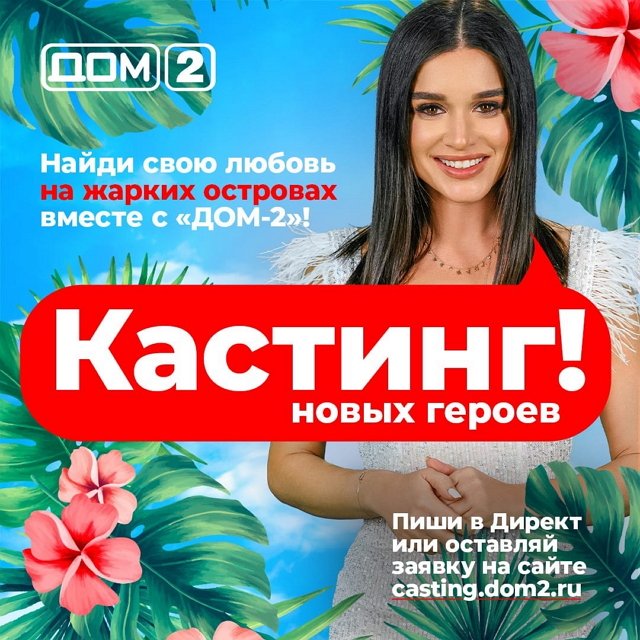 Надежда Ермакова ищет героев для Острова Любви