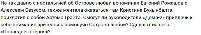 Надежда Ермакова ищет героев для Острова Любви