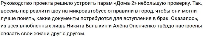 Самая скандальная пара Дома-2 подала заявление в ЗАГС