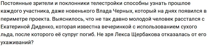 Зрители Дома-2 узнали о прошлых отношениях Влада Черных