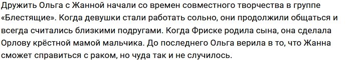 Ольга Орлова: Мне больно слушать песни Жанны