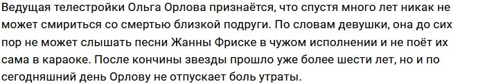 Ольга Орлова: Мне больно слушать песни Жанны