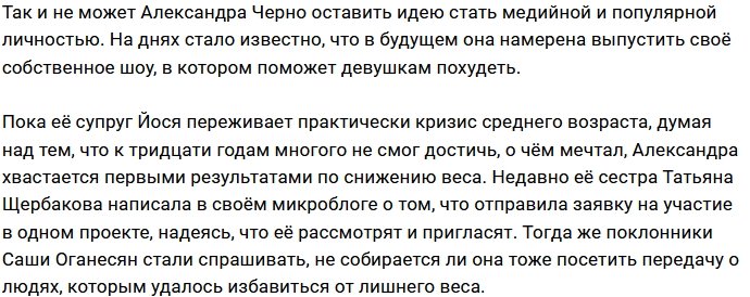 Александра Оганесян вновь заговорила о запуске своего шоу