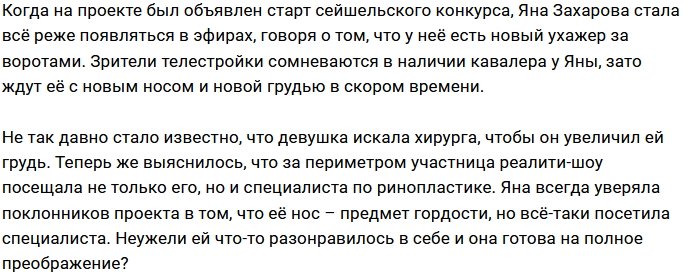 Яна Захарова будет радовать зрителей Дома-2 новым носом?