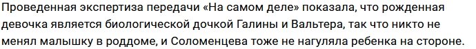 Жена Вальтера Соломенцева усомнилась в родстве со своей дочерью