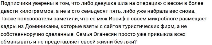 Фолловеры снова поймали Александру Оганесян на вранье