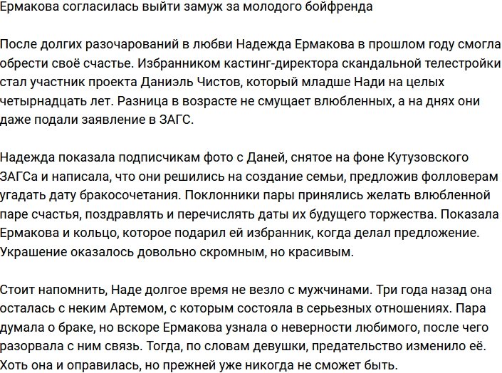 Надежда Ермакова и Даниэль Чистов назначили дату свадьбы