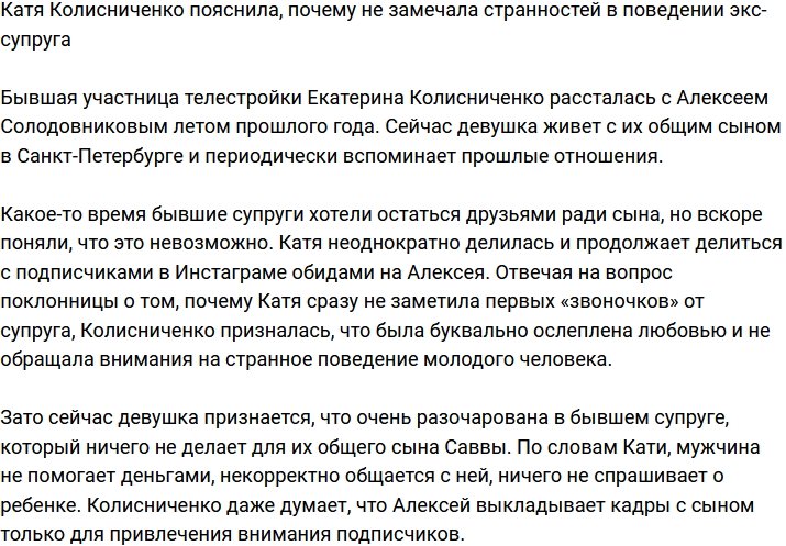 Екатерина Колисниченко: Я была слишком очарована и влюблена