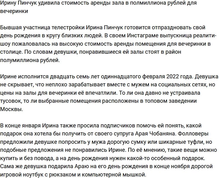 Ирина Пинчук шокирована стоимостью аренды зала для вечеринки