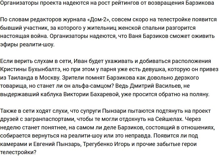 Руководство телестройки надеется на рост рейтингов из-за Барзикова?