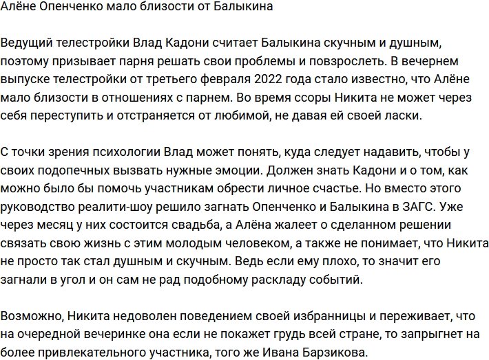 Алёне Опенченко недостаточно близости с Балыкиным