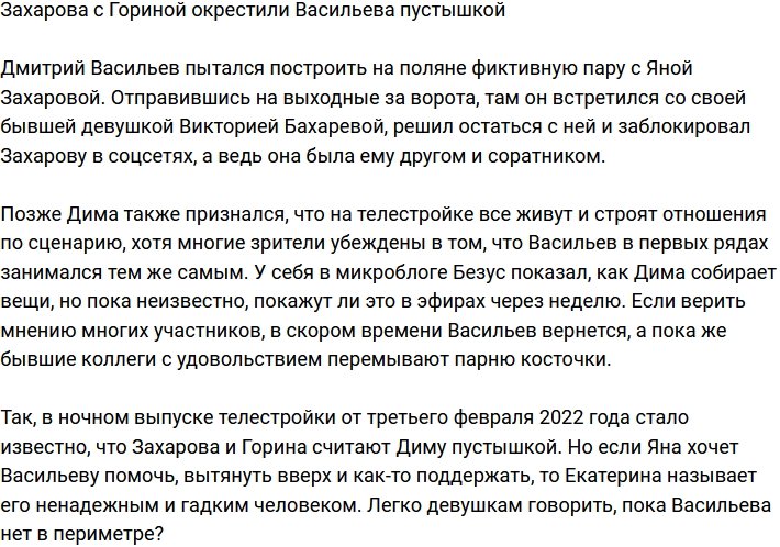 Участники телестройки окрестили Дмитрия Васильева пустышкой