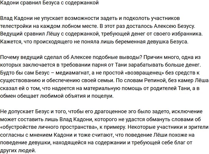 Влад Кадони заявил, что у Безуса сущность содержанки