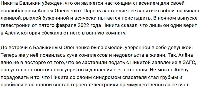 Никита Балыкин продолжает унижать Алёну Опенченко