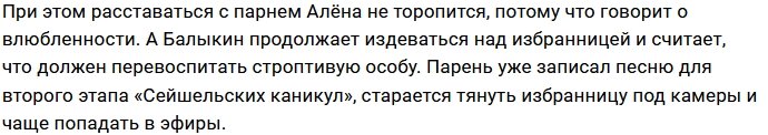 Никита Балыкин продолжает унижать Алёну Опенченко