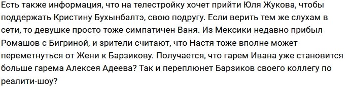 Барзиков станет соперником Адеева по количеству фанаток?