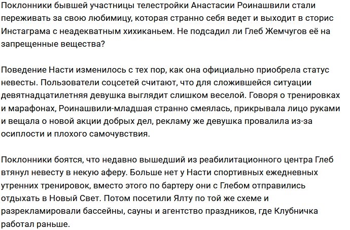 Глеб Жемчугов подсадил Настю Роинашвили на запрещённые вещества?