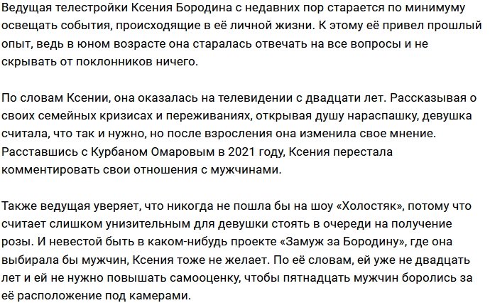 Бородина не видит смысла в участии в шоу «Замуж за Бородину»