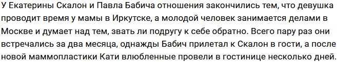 Фанаты Кати Скалон уговаривают её прийти на Дом-2 к Барзикову