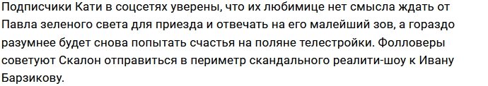 Фанаты Кати Скалон уговаривают её прийти на Дом-2 к Барзикову