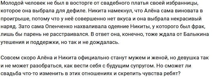 Балыкин не в восторге от свадебного наряда Опенченко