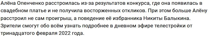 Балыкин не в восторге от свадебного наряда Опенченко