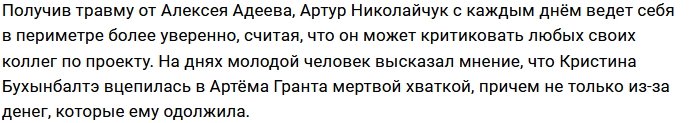 Николайчук точно знает, почему Бухынбалтэ терпит Гранта