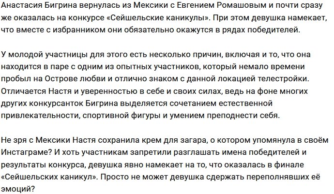 Бигрина надеется оказаться на Сейшелах в компании Ромашова