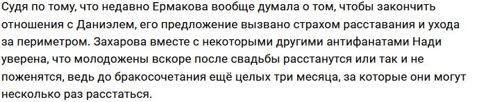 Надежда Ермакова не пригласит на свадьбу бывших подруг