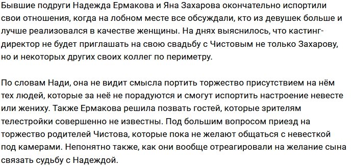 Надежда Ермакова не пригласит на свадьбу бывших подруг
