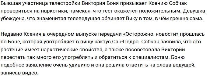 Боня призывает Собчак сдать тест на запрещённые вещества