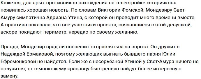 Мондезир пришёл покорять сердце Адрианы Утиной