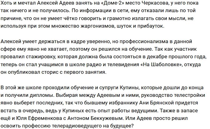 Алексей Адеев решил стать телерадиоведущим